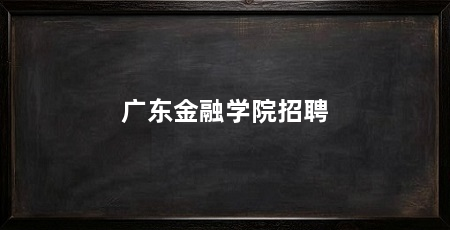 广东金融学院招聘