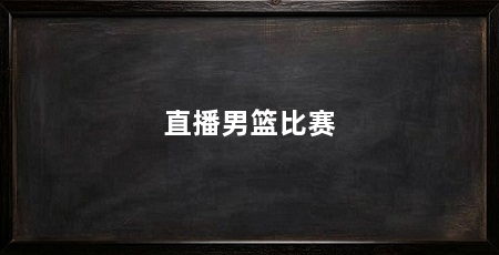 直播男篮比赛