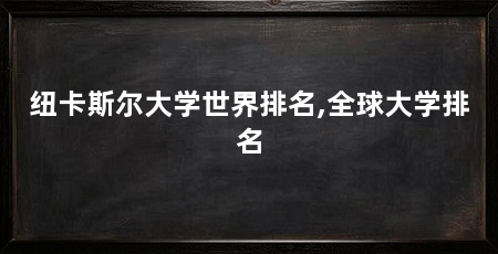 纽卡斯尔大学世界排名,全球大学排名