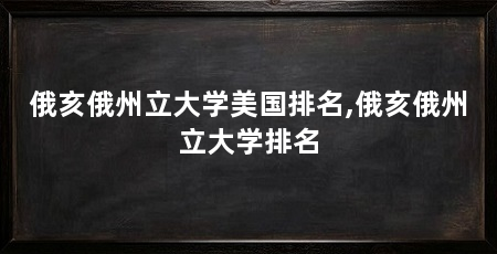 俄亥俄州立大学美国排名,俄亥俄州立大学排名