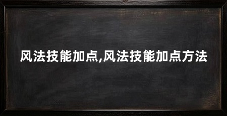 风法技能加点,风法技能加点方法