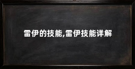 雷伊的技能,雷伊技能详解