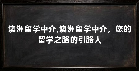 澳洲留学中介,澳洲留学中介,您的留学之路的引路人