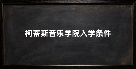 柯蒂斯音乐学院入学条件