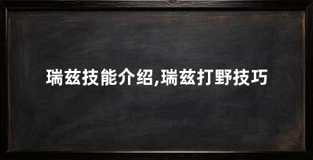 瑞兹技能介绍,瑞兹打野技巧