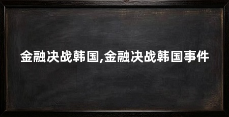 金融决战韩国,金融决战韩国事件