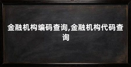 金融机构编码查询,金融机构代码查询