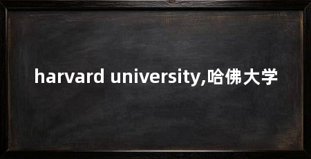 harvard university,哈佛大学