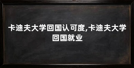 卡迪夫大学回国认可度,卡迪夫大学回国就业