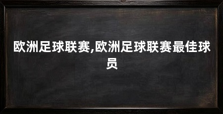 欧洲足球联赛,欧洲足球联赛最佳球员