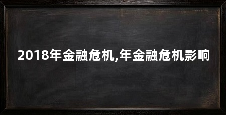 2018年金融危机,年金融危机影响