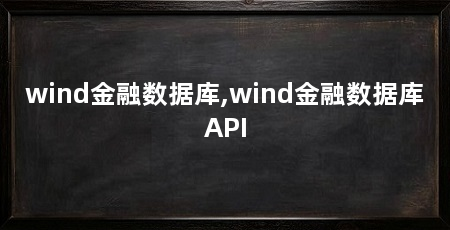 wind金融数据库,wind金融数据库API
