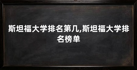 斯坦福大学排名第几,斯坦福大学排名榜单