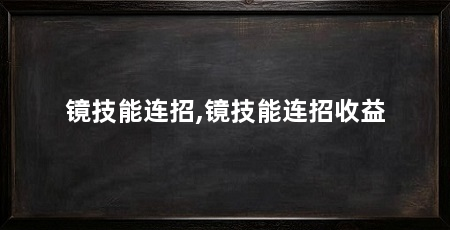 镜技能连招,镜技能连招收益