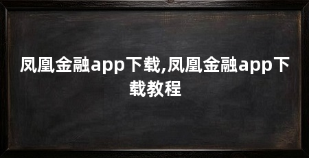 凤凰金融app下载,凤凰金融app下载教程