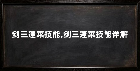 剑三蓬莱技能,剑三蓬莱技能详解