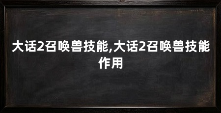 大话2召唤兽技能,大话2召唤兽技能作用