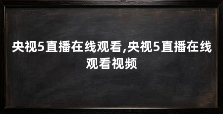 央视5直播在线观看,央视5直播在线观看视频
