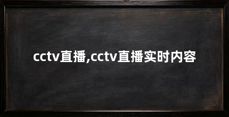 cctv直播,cctv直播实时内容