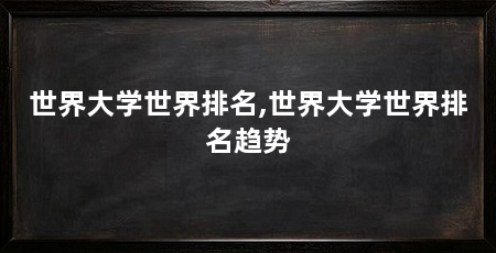 世界大学世界排名,世界大学世界排名趋势