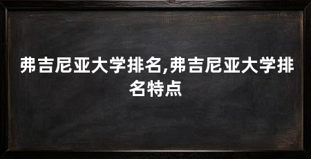 弗吉尼亚大学排名,弗吉尼亚大学排名特点