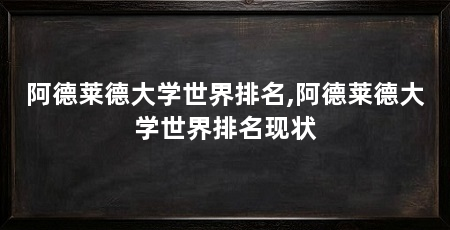 阿德莱德大学世界排名,阿德莱德大学世界排名现状