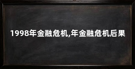 1998年金融危机,年金融危机后果