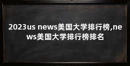 2023us news美国大学排行榜,news美国大学排行榜排名