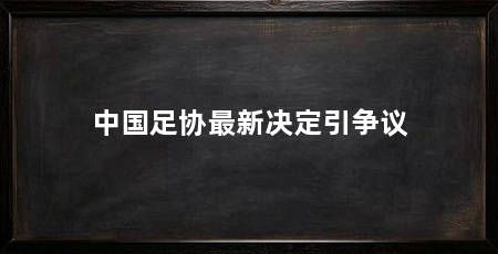 中国足协最新决定引争议