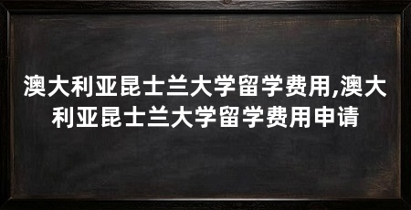 澳大利亚昆士兰大学留学费用,澳大利亚昆士兰大学留学费用申请