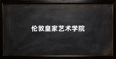 伦敦皇家艺术学院