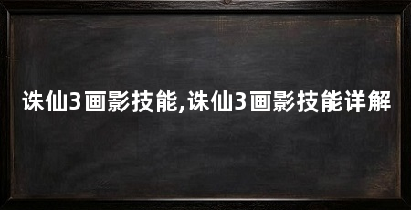 诛仙3画影技能,诛仙3画影技能详解