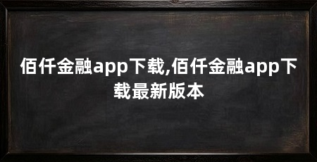 佰仟金融app下载,佰仟金融app下载最新版本