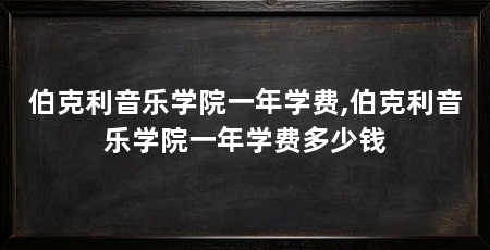 伯克利音乐学院一年学费,伯克利音乐学院一年学费多少钱