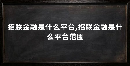 招联金融是什么平台,招联金融是什么平台范围