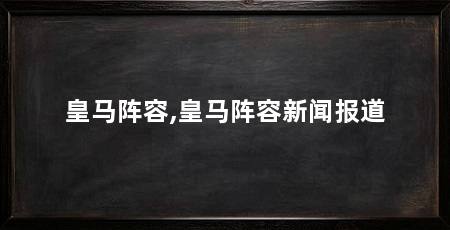 皇马阵容,皇马阵容新闻报道