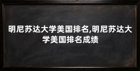 明尼苏达大学美国排名,明尼苏达大学美国排名成绩
