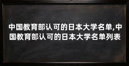 中国教育部认可的日本大学名单,中国教育部认可的日本大学名单列表