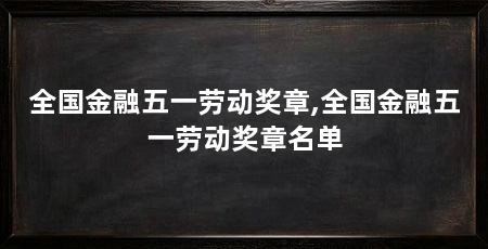 全国金融五一劳动奖章,全国金融五一劳动奖章名单