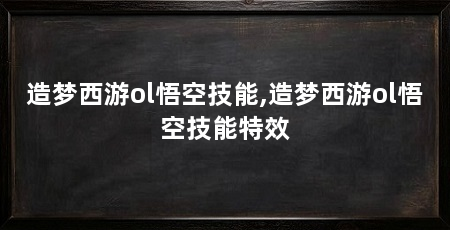 造梦西游ol悟空技能,造梦西游ol悟空技能特效