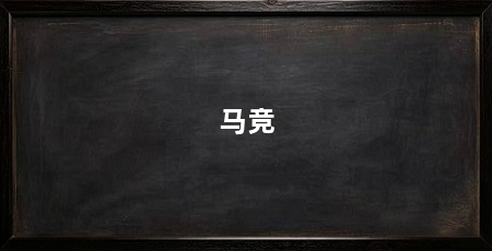 马竞