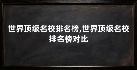 世界顶级名校排名榜,世界顶级名校排名榜对比
