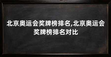 北京奥运会奖牌榜排名,北京奥运会奖牌榜排名对比