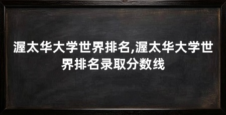 渥太华大学世界排名,渥太华大学世界排名录取分数线