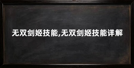 无双剑姬技能,无双剑姬技能详解