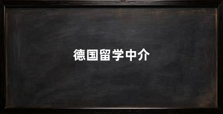 德国留学中介