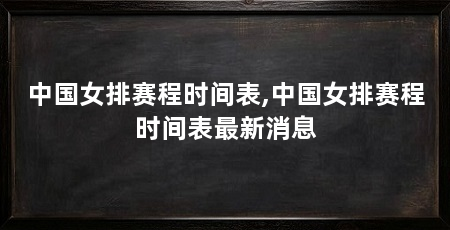 中国女排赛程时间表,中国女排赛程时间表最新消息