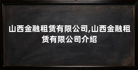 山西金融租赁有限公司,山西金融租赁有限公司介绍