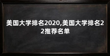美国大学排名2020,美国大学排名22推荐名单