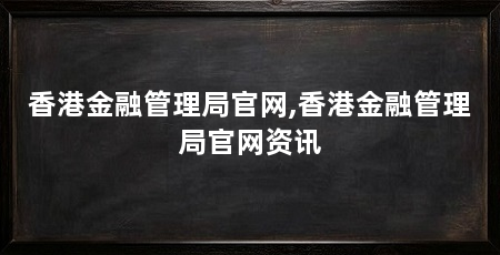 香港金融管理局官网,香港金融管理局官网资讯